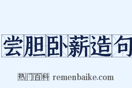 尝胆卧薪造句是什么意思的图片